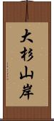 大杉山岸 Scroll