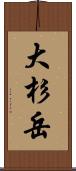 大杉岳 Scroll