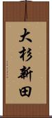 大杉新田 Scroll