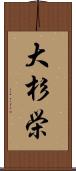 大杉栄 Scroll