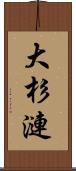 大杉漣 Scroll