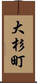 大杉町 Scroll