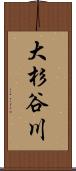 大杉谷川 Scroll