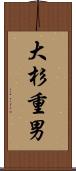 大杉重男 Scroll