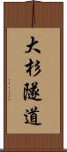 大杉隧道 Scroll