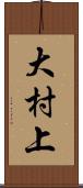 大村上 Scroll