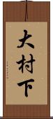 大村下 Scroll