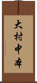 大村中本 Scroll