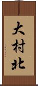 大村北 Scroll