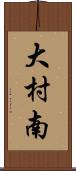 大村南 Scroll