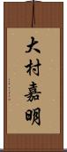 大村嘉明 Scroll