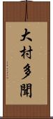 大村多聞 Scroll