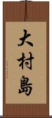 大村島 Scroll