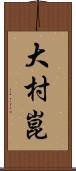 大村崑 Scroll