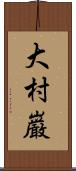 大村巌 Scroll