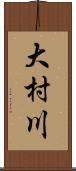 大村川 Scroll