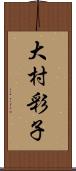大村彩子 Scroll