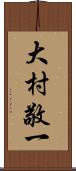 大村敬一 Scroll