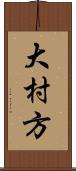 大村方 Scroll