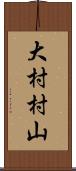 大村村山 Scroll