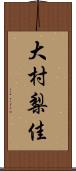 大村梨佳 Scroll