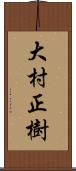 大村正樹 Scroll