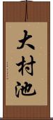 大村池 Scroll