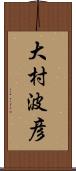 大村波彦 Scroll