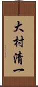 大村清一 Scroll