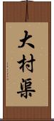 大村渠 Scroll