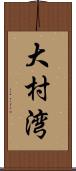 大村湾 Scroll