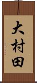 大村田 Scroll