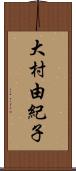 大村由紀子 Scroll