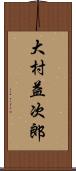 大村益次郎 Scroll