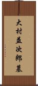 大村益次郎墓 Scroll