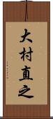 大村直之 Scroll