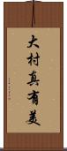 大村真有美 Scroll