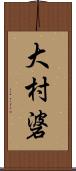 大村碆 Scroll