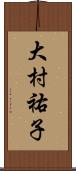 大村祐子 Scroll