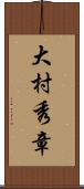 大村秀章 Scroll