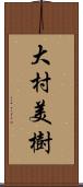 大村美樹 Scroll