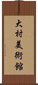 大村美術館 Scroll