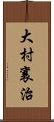 大村襄治 Scroll