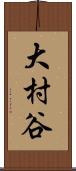 大村谷 Scroll
