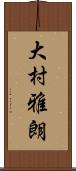 大村雅朗 Scroll