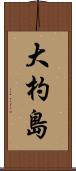大杓島 Scroll
