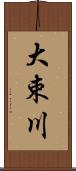 大束川 Scroll