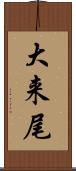 大来尾 Scroll