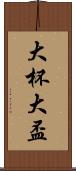 大杯 Scroll