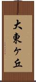 大東ヶ丘 Scroll